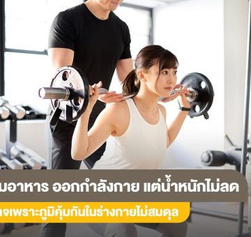 น้ำหนักไม่ลด