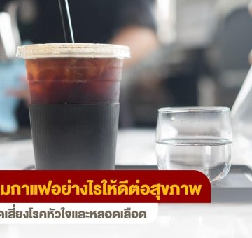 ดื่มกาแฟ