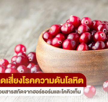 ลดความดันโลหิต