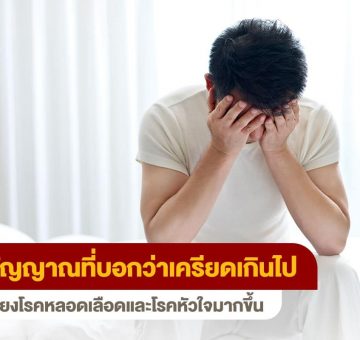 เครียด