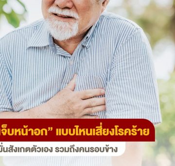 เจ็บหน้าอก