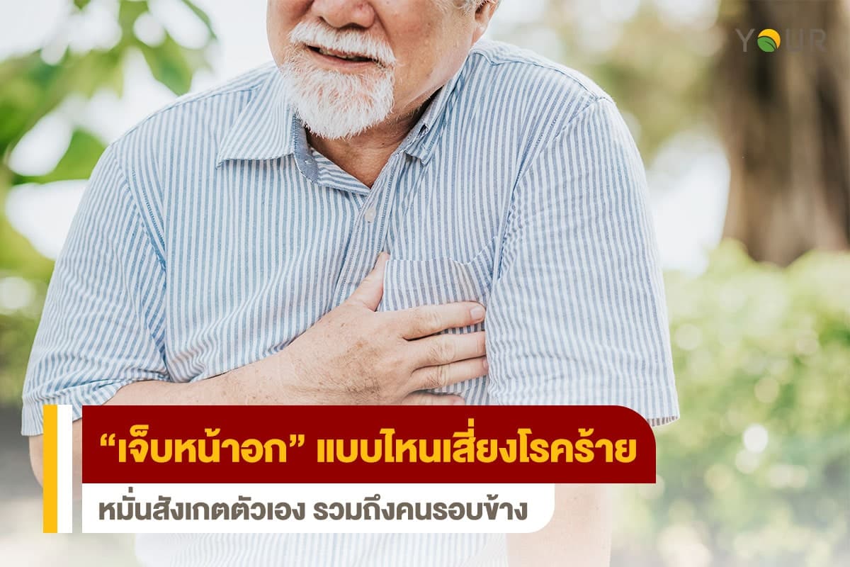 เจ็บหน้าอก