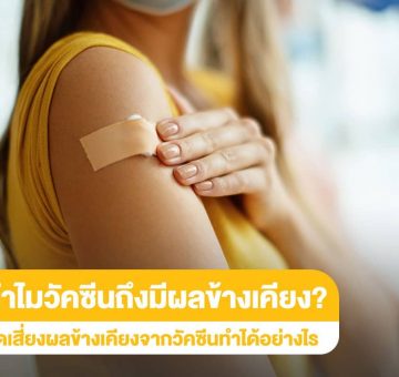 ผลข้างเคียง