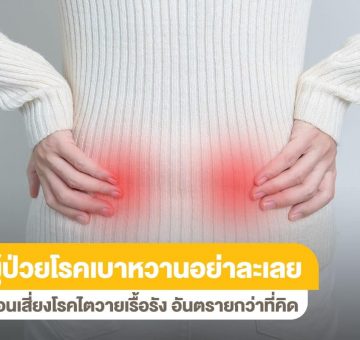 โรคเบาหวาน