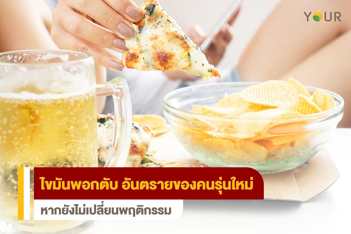 ไขมันพอกตับ
