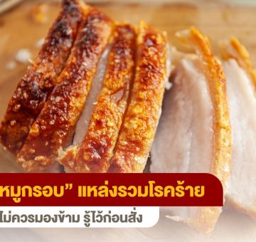 หมูกรอบ