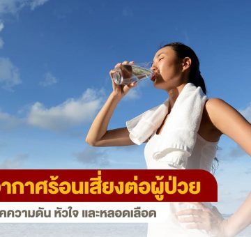 อากาศร้อน