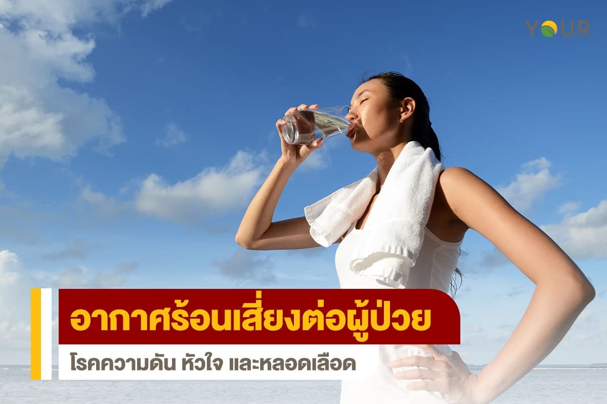 อากาศร้อน