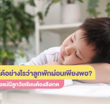 พักผ่อนเพียงพอ