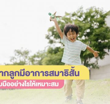 สมาธิสั้น