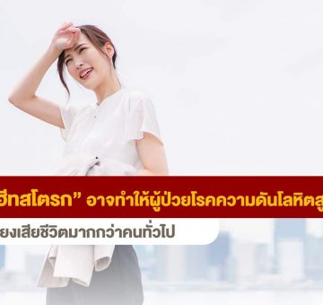 ฮีทสโตรก