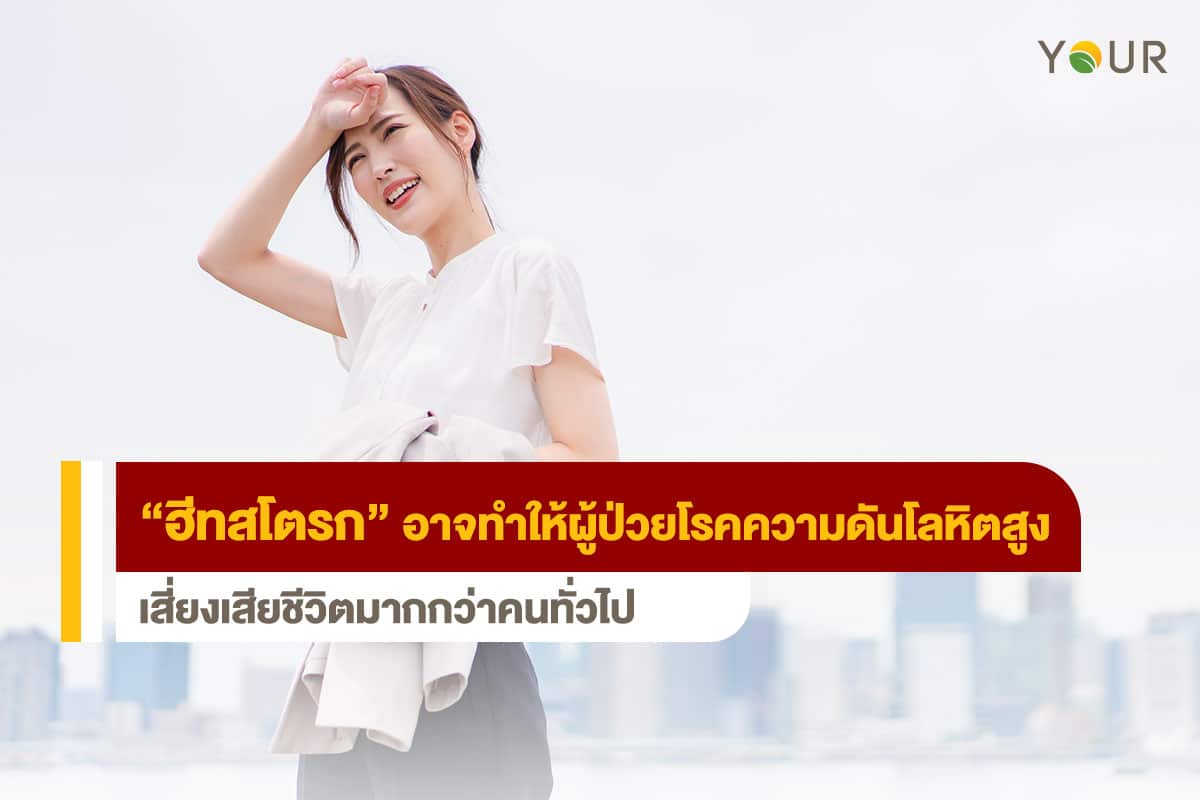 ฮีทสโตรก