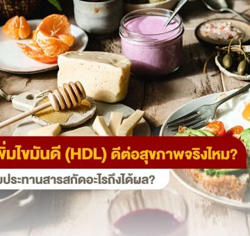 ไขมันดี