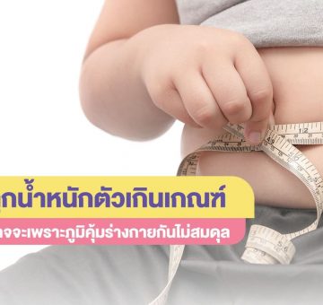น้ำหนักตัวเกิน