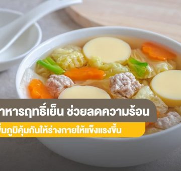 อาหารฤทธิ์เย็น