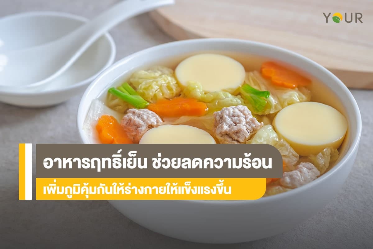 อาหารฤทธิ์เย็น