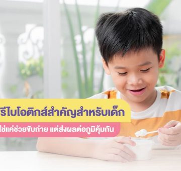 พรีไบโอติกส์