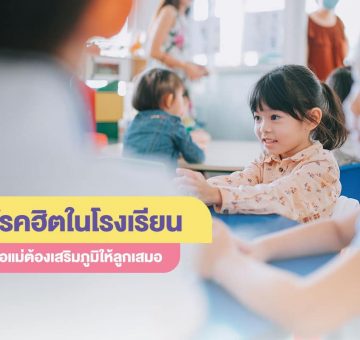 โรคฮิตในโรงเรียน