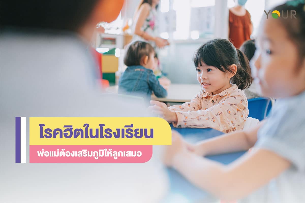 โรคฮิตในโรงเรียน