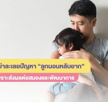 ลูกนอนหลับยาก