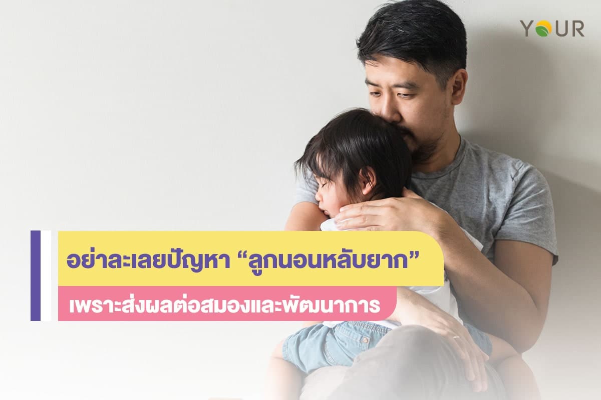 ลูกนอนหลับยาก