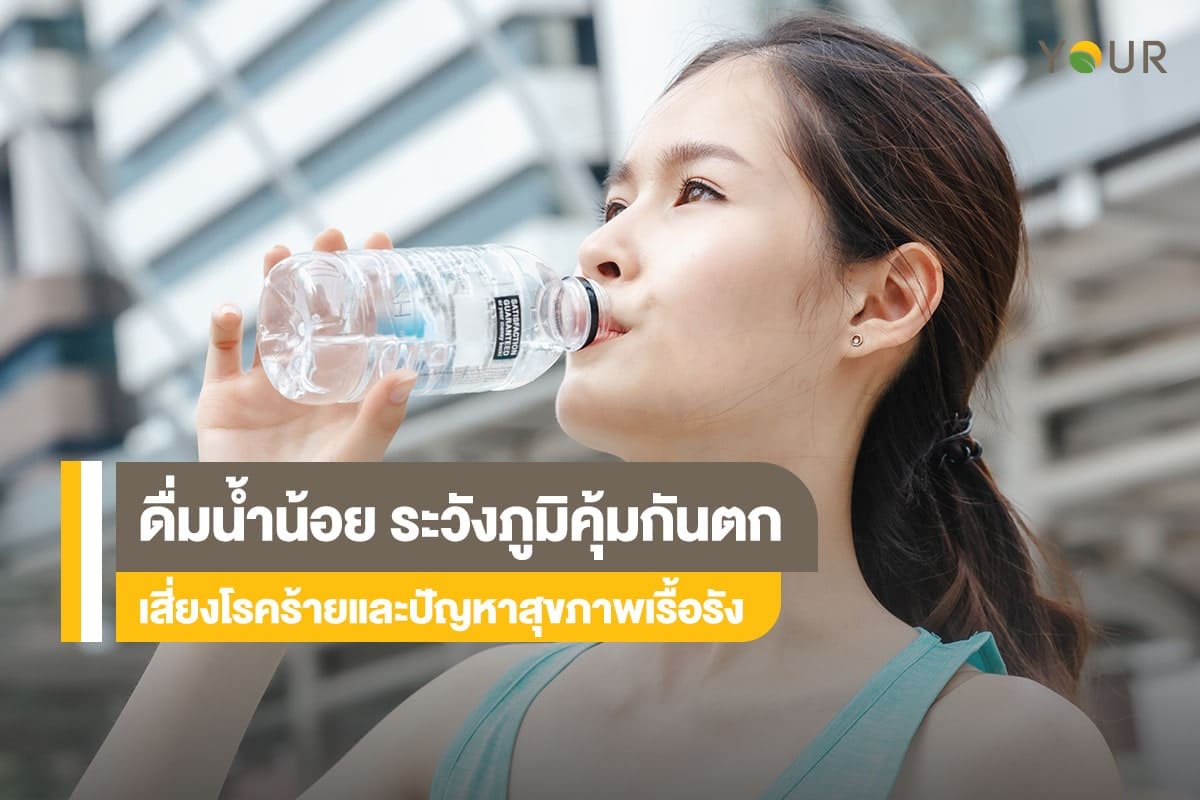 ดื่มน้ำน้อย