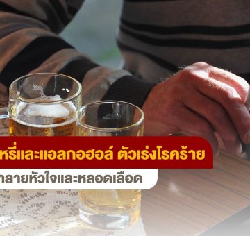 บุหรี่และแอลกอฮอล์