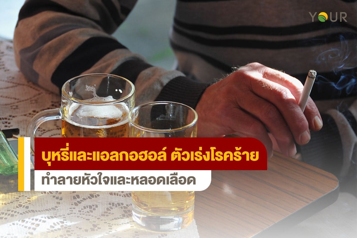 บุหรี่และแอลกอฮอล์
