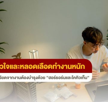 ความเครียด