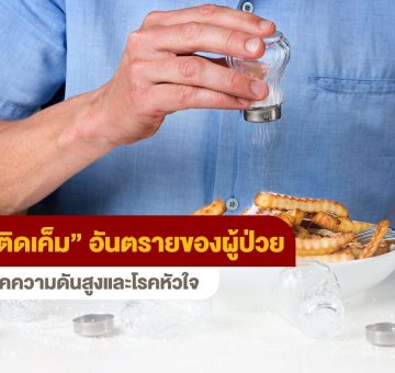 ติดเค็ม