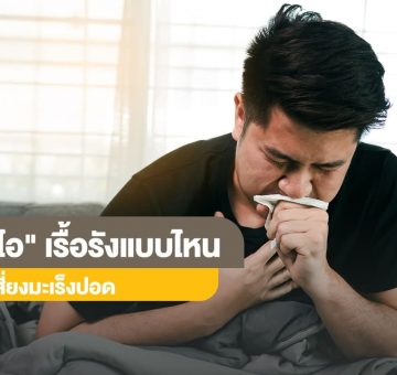 เรื้อรัง