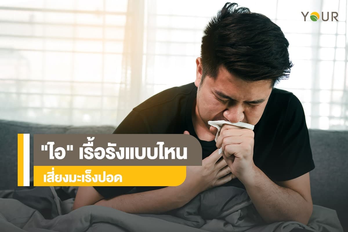 เรื้อรัง