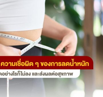 ความเชื่อผิด