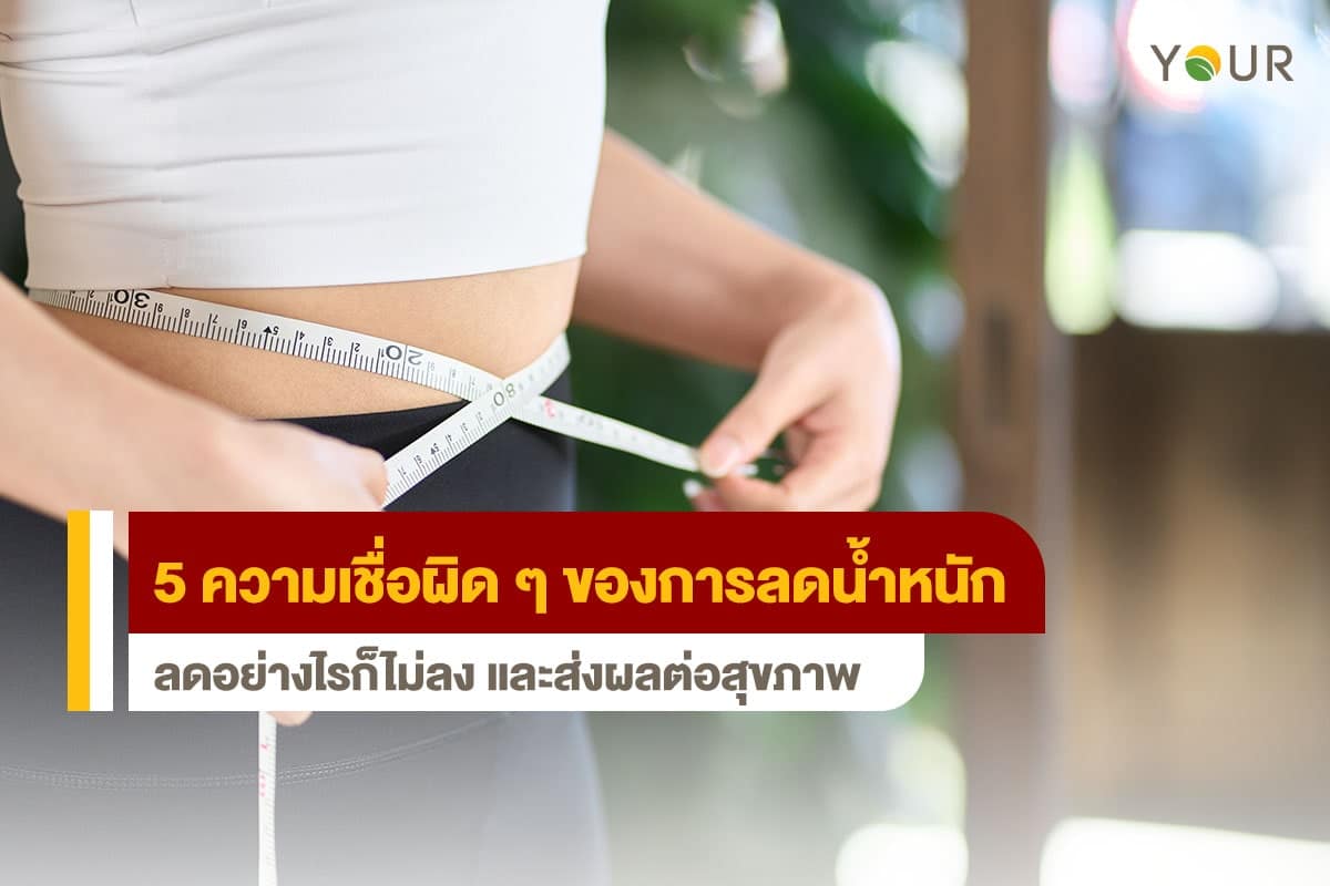 ความเชื่อผิด