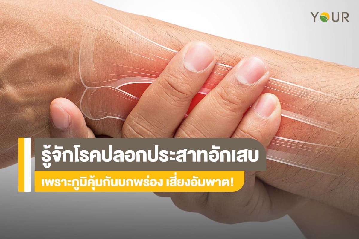 โรคปลอกประสาทอักเสบ