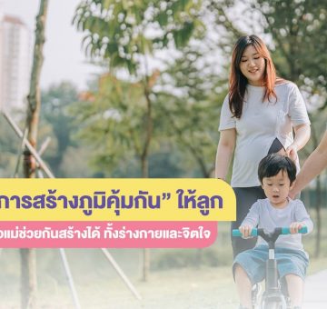 สร้างภูมิคุ้มกัน