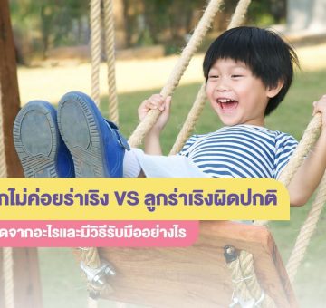 ลูกร่าเริง