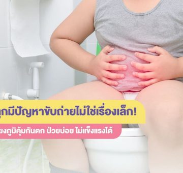ปัญหาขับถ่าย