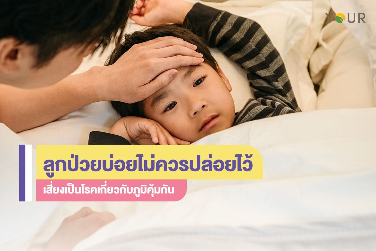ลูกป่วย