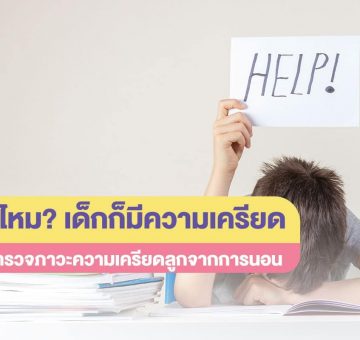 ภาวะเครียด