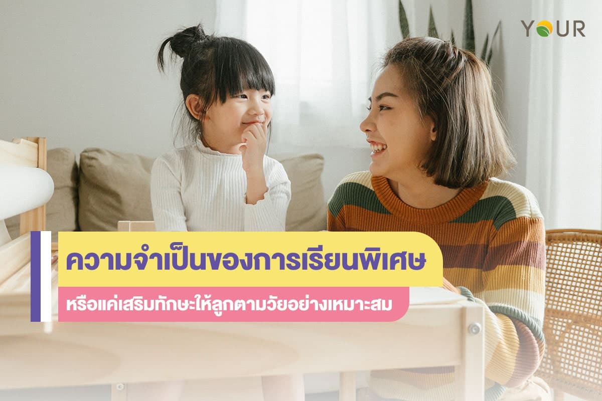 เรียนพิเศษ