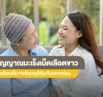 มะเร็งเม็ดเลือดขาว