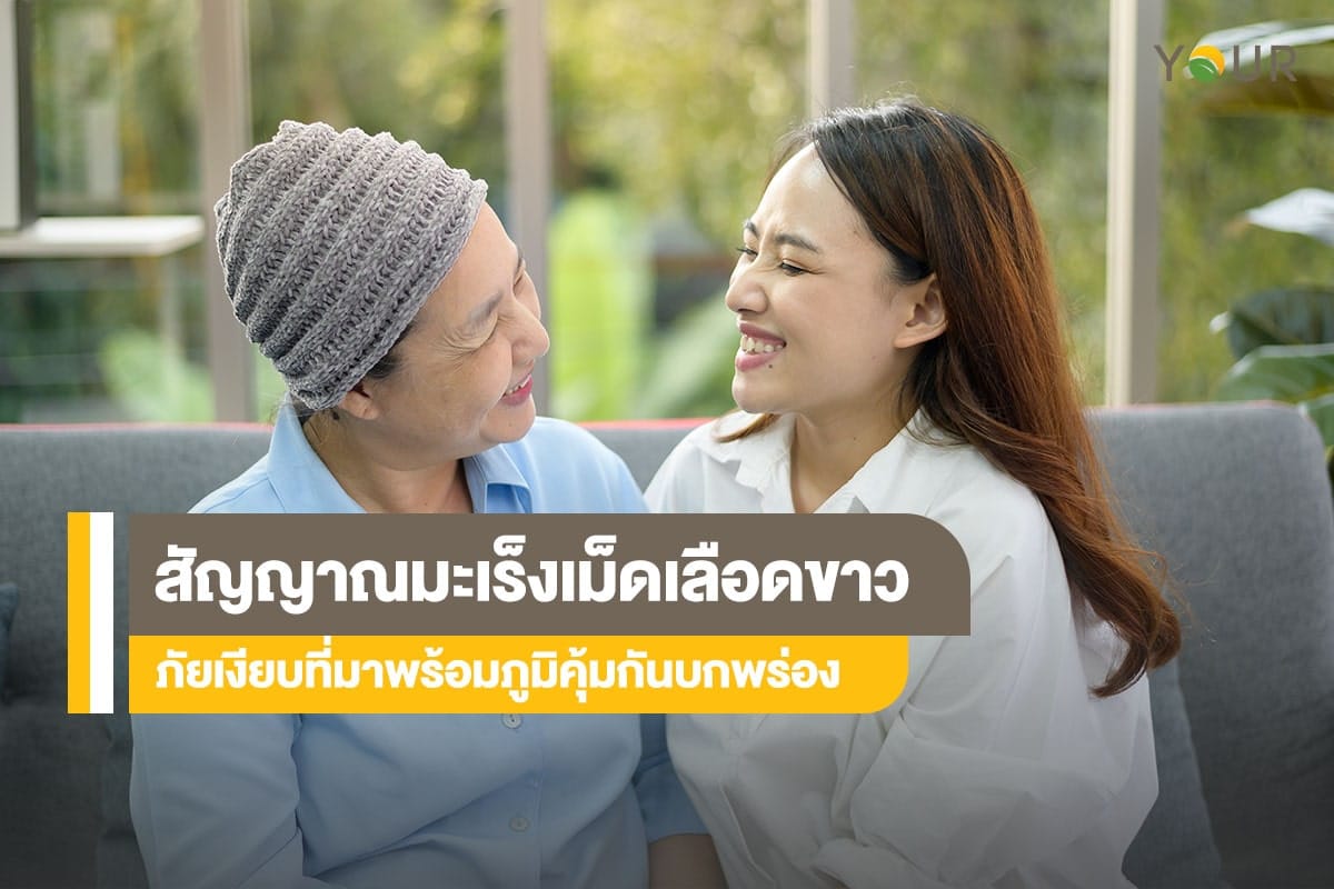 มะเร็งเม็ดเลือดขาว