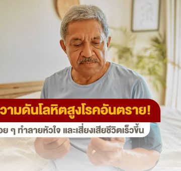 ความดันโลหิตสูง