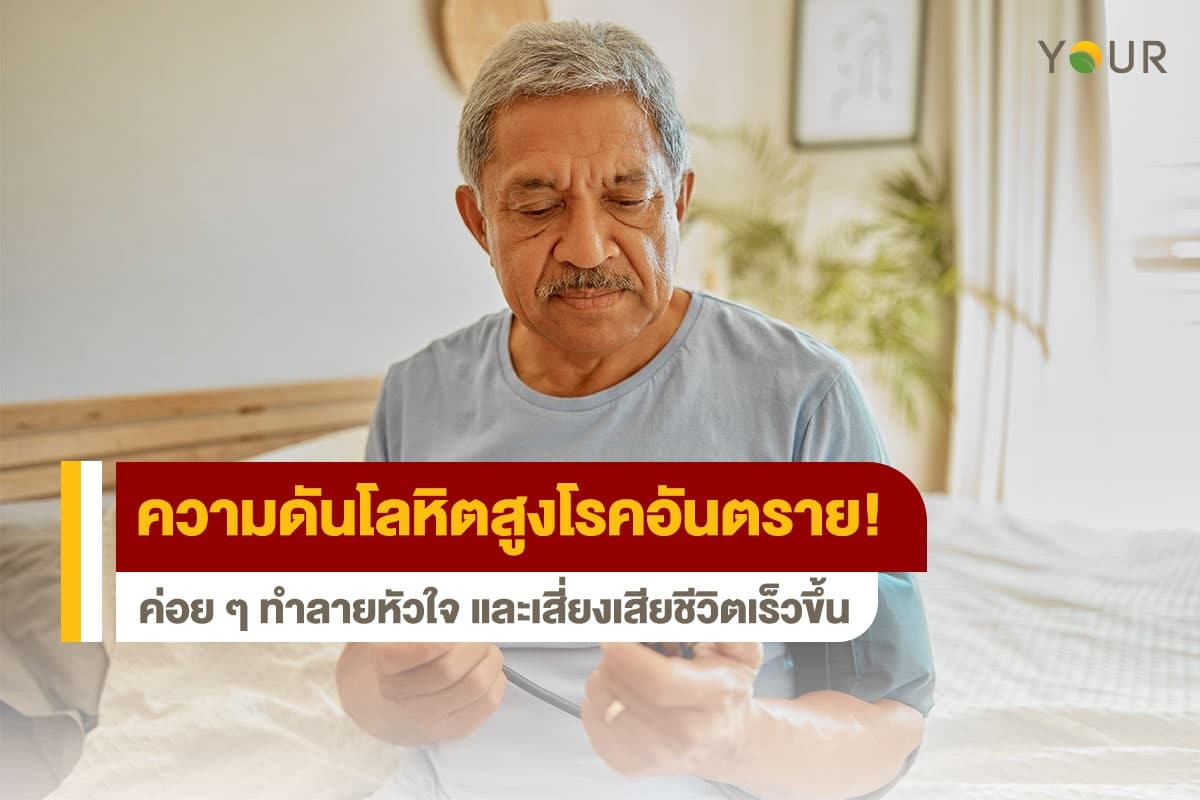 ความดันโลหิตสูง