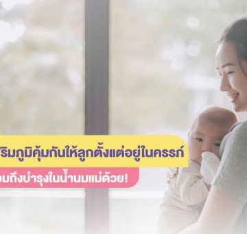 เสริมภูมิคุ้มกัน