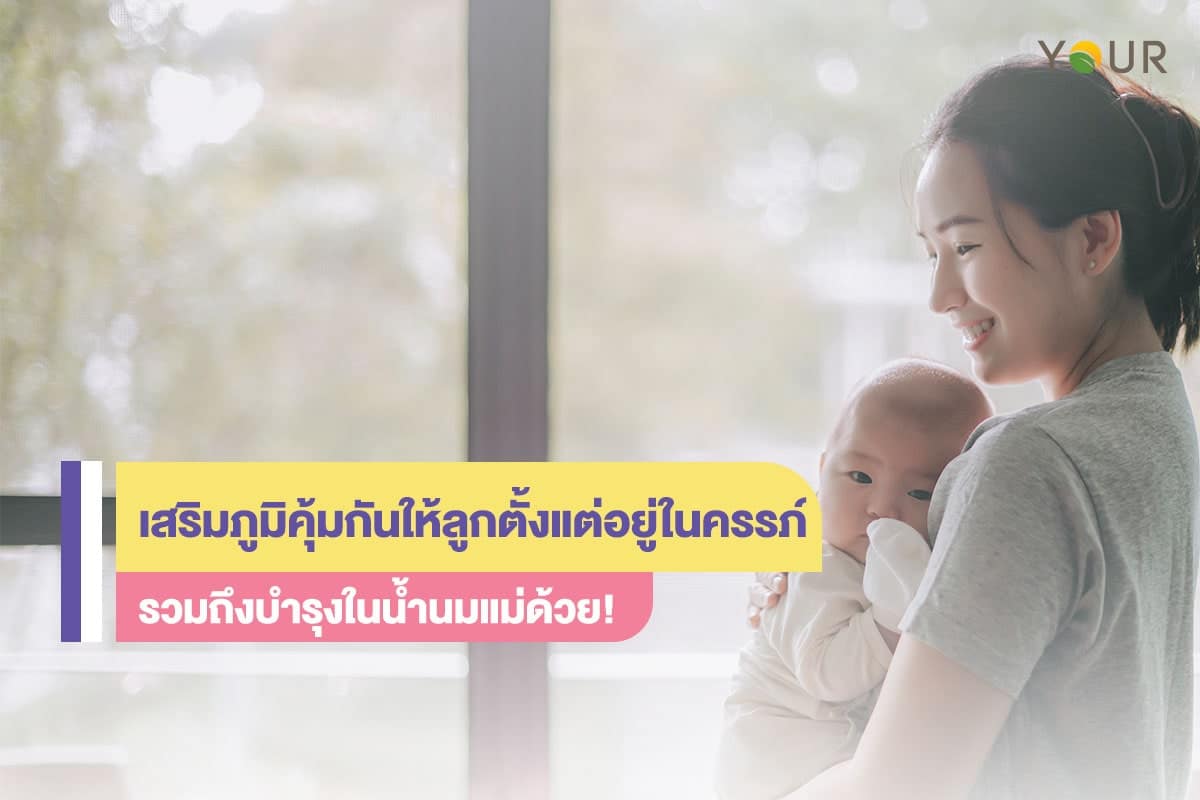 เสริมภูมิคุ้มกัน