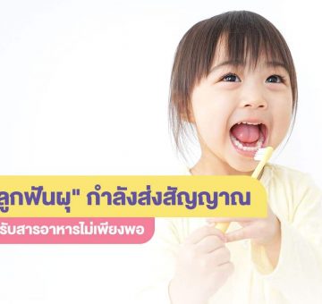 ลูกฟันผุ