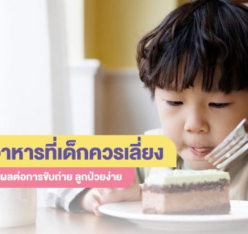 เด็กควรเลี่ยง