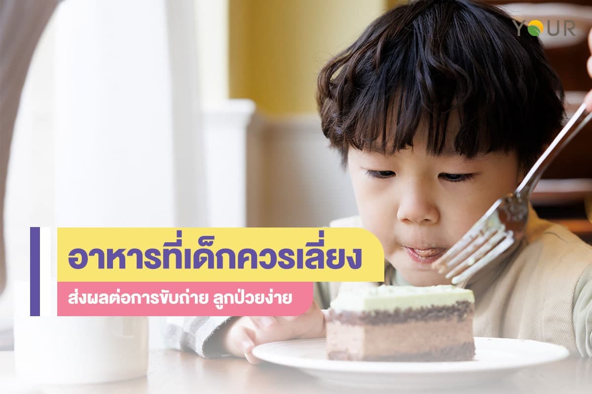 เด็กควรเลี่ยง